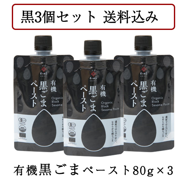 ごまやん倶楽部 胡麻の和田萬WEBショップ / 有機ごまﾍﾟｰｽﾄ80g 3個ｾｯﾄ(黒)