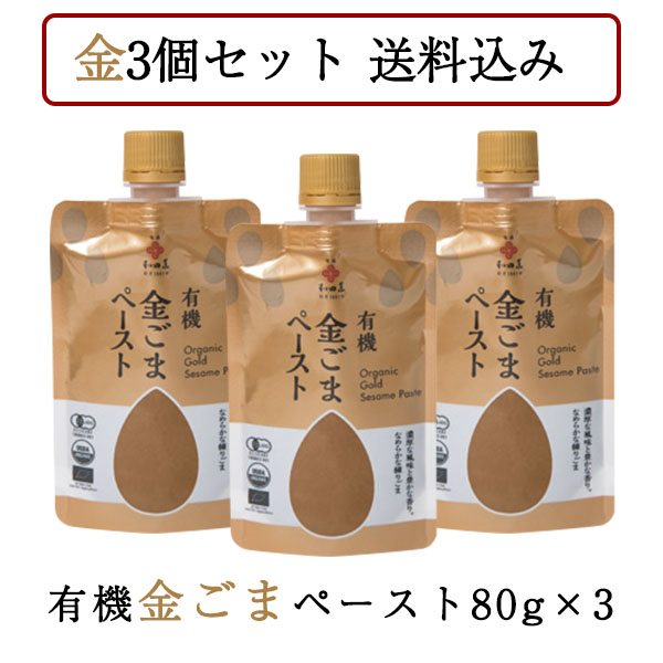 ごまやん倶楽部 胡麻の和田萬WEBショップ / 有機ごまﾍﾟｰｽﾄ80g 3個ｾｯﾄ(金)